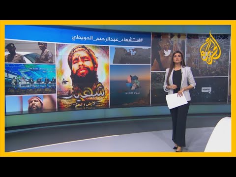 🇸🇦 السعودية.. تفاعل واسع مع قضية الحويطات بعد أنباء عن مقتل الناشط عبدالرحمن الحويطي