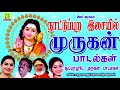 NAATUPURA ISAIYIL MURUGAN SONGS நாட்டுப்புற இசையில் முரு