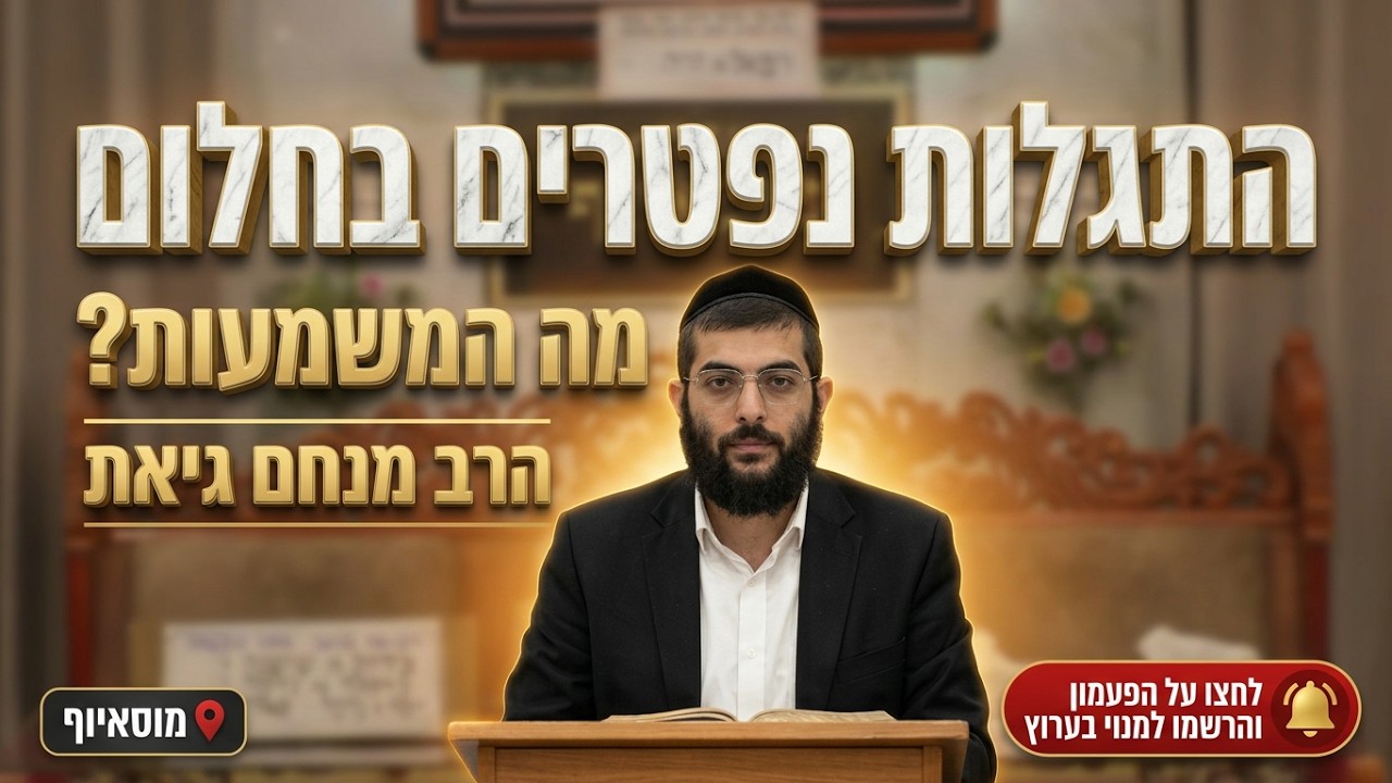 הרב מנחם גיאת • התגלות נפטרים בחלום: מה המשמעות וכיצד לפעול?