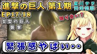 【進撃の巨人/ 第1期(17/18)話】新巨人の圧倒的な恐ろしさに戦慄の星川【星川サラ/にじさんじ】