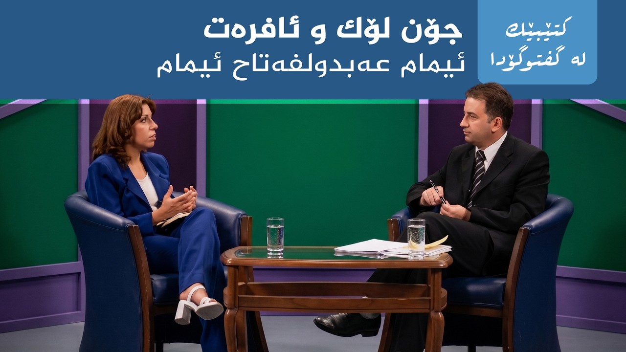 ڤیدیۆ | کتێبێک لە گفتوگۆدا - "جۆن لۆک و ئافرەت" - ئیمام عەبدولفەتاح ئیمام