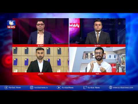 بەڤیدیۆ.. لێکەوتە ئابوری و کۆمەڵایەتییەکانی تەکنەلۆژیای هەرێم