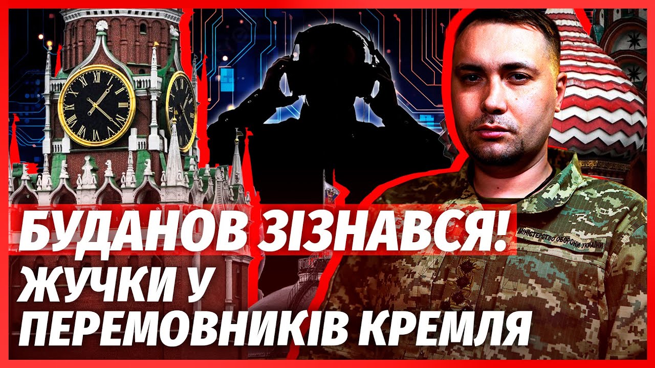 ❗️БУДАНОВ ПОСТАВИВ ПРОСЛУШКУ У КРЕМЛІ! Глава розвідки злив інсайд: МИР ВЖЕ ?