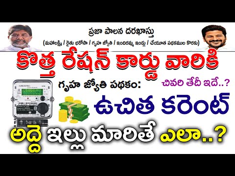 గృహజ్యోతి 'O' కరెంట్ బిల్లు పథకం|How to Apply For Gruha Jyothi Scheme|Free curent apply in telangana