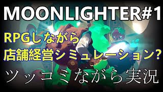 【Moonlighter】RPGしながら店舗経営シミュレーション？ツッコミながら実況＃１【ゲーム実況】