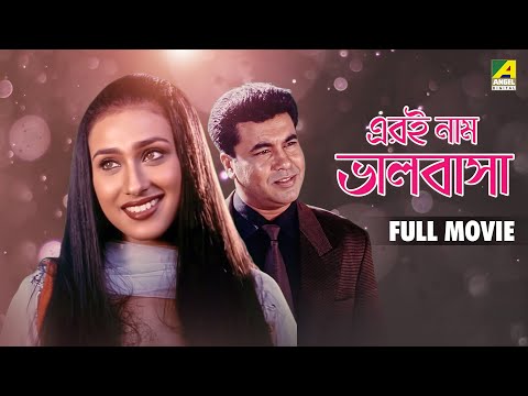 Ari Naam Bhalobasa - Bengali Full Movie | Manna | Rituparna Sengupta | Biplab