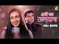 Ari Naam Bhalobasa Bengali Full Movie Manna Rituparna Sengupta Biplab