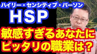 HSPの適職とは【精神科医・樺沢紫苑】