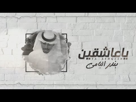 ياعاشقين بندر اليامي