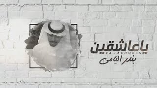 كلمات اغنية ياعاشقين بندر اليامي