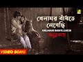 Khelaghar Bandhte Legechi খেলাঘর বাঁধতে লেগেছি Rabindra Sangeet 