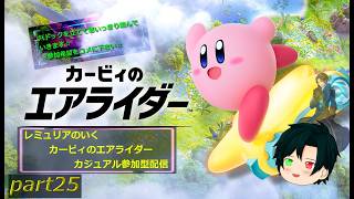 【☆可愛いキャラで走ろう☆】カービィのエアライダー  カジュアルプレイ垂れ流し配信　part25