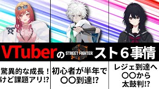 Vtuberのスト6事情(一条莉々華・叢雲カゲツ・如月れん)