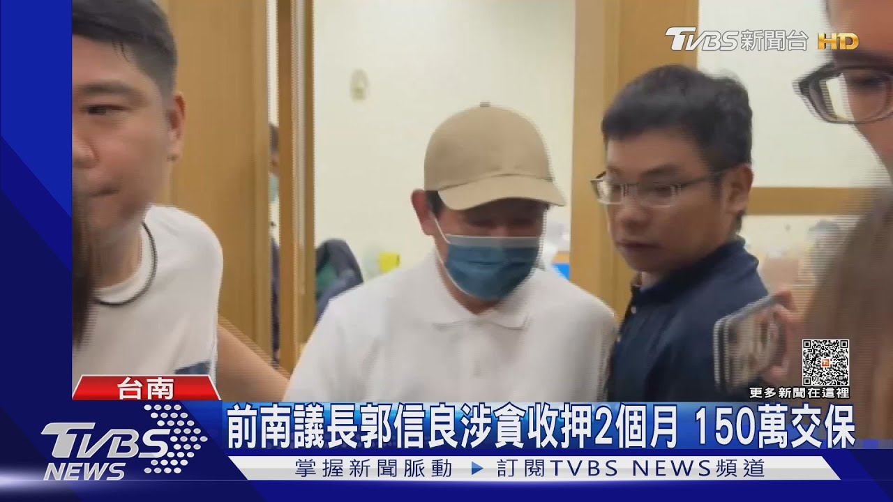 前南議長郭信良150萬交保　PO文：經歷成就更好自己