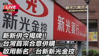 新新併今揭牌!台灣首宗合意併購
