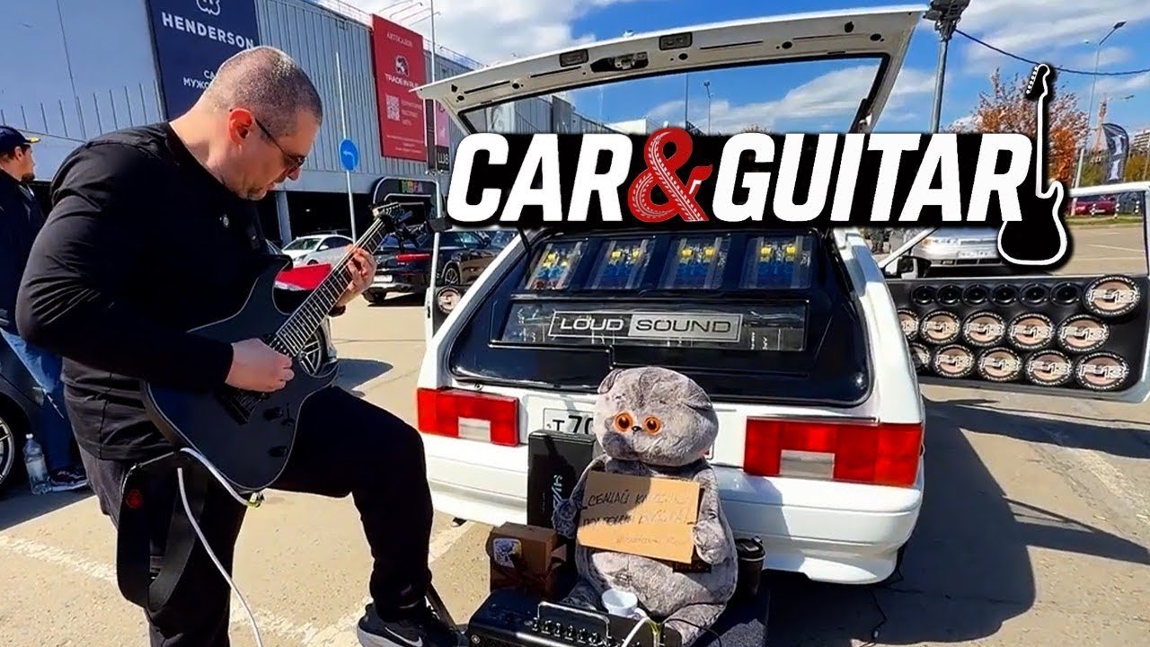 Сыграл - Получил. CARxGUITAR