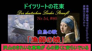 Download lagu 54, ハイネ「漁師の娘」(Schubert『白鳥の歌』から)#80(260712) mp3 Download lagu 54, ハイネ「漁師の娘」(Schubert『白鳥の歌』から)#80(260712) mp3