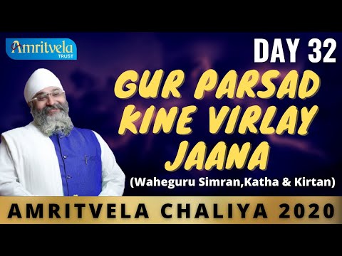 AMRITVELA CHALIYA 2020 | DAY 32 GUR PARSAD KINE VIRLAY JAANA |WAHEGURU SIMRAN,KATHA & KIRTAN| 20 NOV