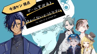 ※ネタバレ注意【マダミス】ゲーム実況者と終わらないモラトリアム【今浪ケン：masaka視点】