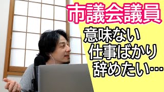 市議会議員の仕事って意味なくない? 無駄ばかりでもう辞めたい