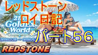 【REDSTONE】レッドストーン　ロイ日記　パート５６