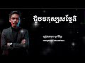 ជួបមនុស្សសម្ដែង សួរ វិចិត្រ Jub Mnus Somdeng Music