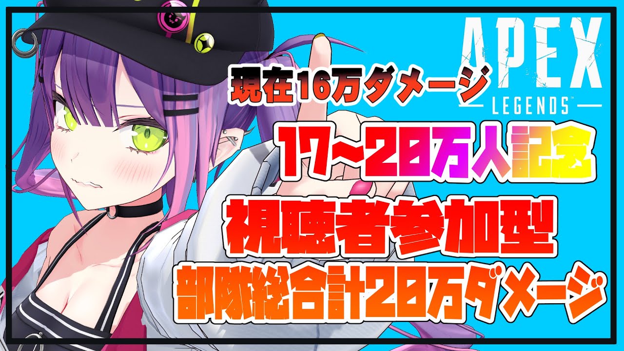 【月1参加型APEX】超耐久!!!20万ダメージみんなで出せ!!その2✌【#常闇トワ/ホロライブ】