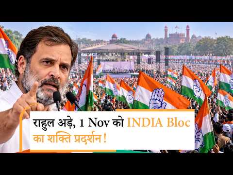 कांग्रेस की बड़ी तैयारी, 1 Nov को Ramlila Maidan में क्या होगा?
