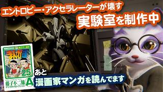 【生CG劇場】エントロピー・アクセラレーターが壊す実験室を制作中、あと漫画家マンガを読んでます（1083枠目2026年3月15日ニコ生）