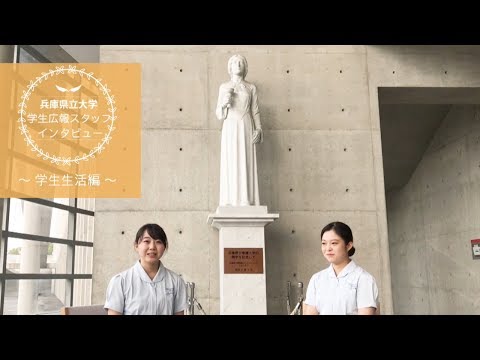 兵庫県立大学STORY　看護学部生インタビュー動画　～学生生活編～