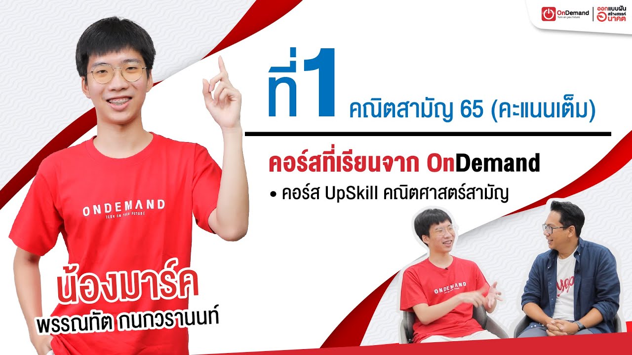 100 คะแนนเต็ม คณิตสามัญ ปี 65 | น้องมาร์ค พรรณทัต