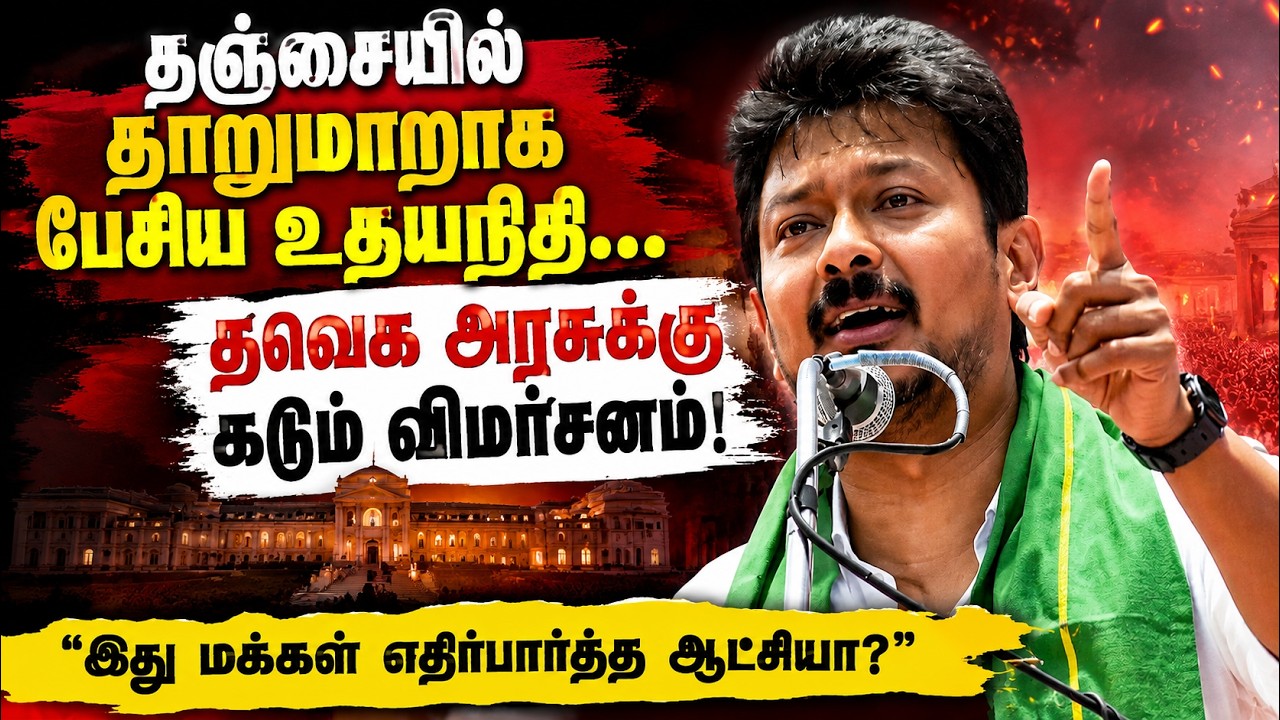 தஞ்சையில் தாறுமாறாக பேசிய Udhayanidhi... TVK அரசுக்கு கடும் விமர்சனம்!| MK Stalin|Thanjavur |Protest