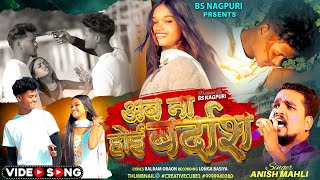 Download lagu 𝗔𝗕 NA 𝗛𝗢𝗜 𝗕𝗔𝗥𝗗𝗔𝗦𝗛 𝗦𝗜𝗡𝗚𝗔𝗥 𝗔𝗡𝗜𝗦𝗛 MA𝗛𝗟𝗜 NEW NAGPURI BEWAFA VIDEO BS NAGPURI mp3