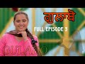 ਗੁਲਾਬੋ GULABO FULL EPISODE 3