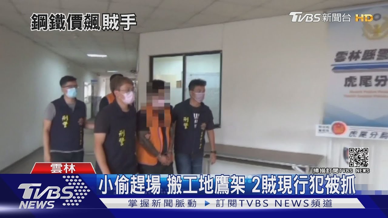 小偷趕場搬工地鷹架 2賊現行犯被抓