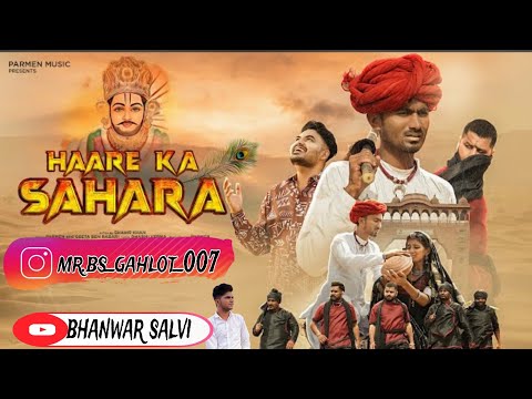 Hare Ka Sahara || Parmen || Tijara Vines || Geeta Rabari || bhanwar salvi  ||Khatu Shyam Ji#youtube