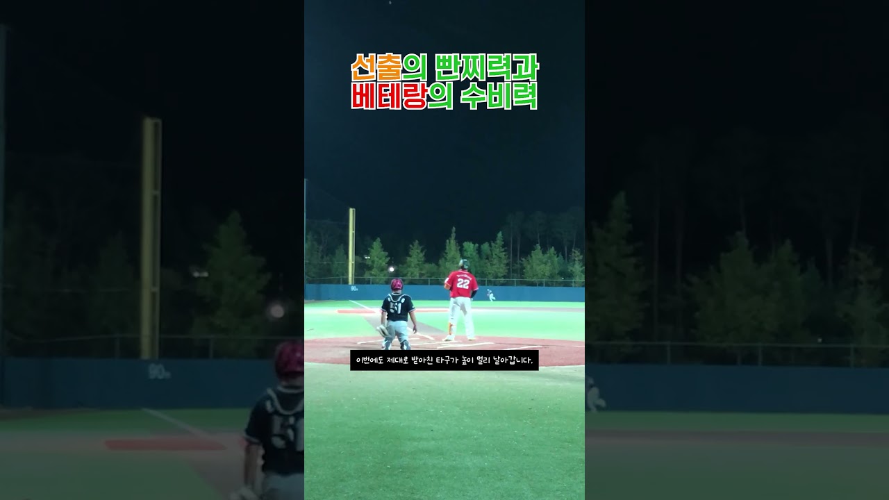 선출의 펀치력 VS 베테랑의 수비력, 과연 승자는? ???? #야구 #사회인야구 #홈런