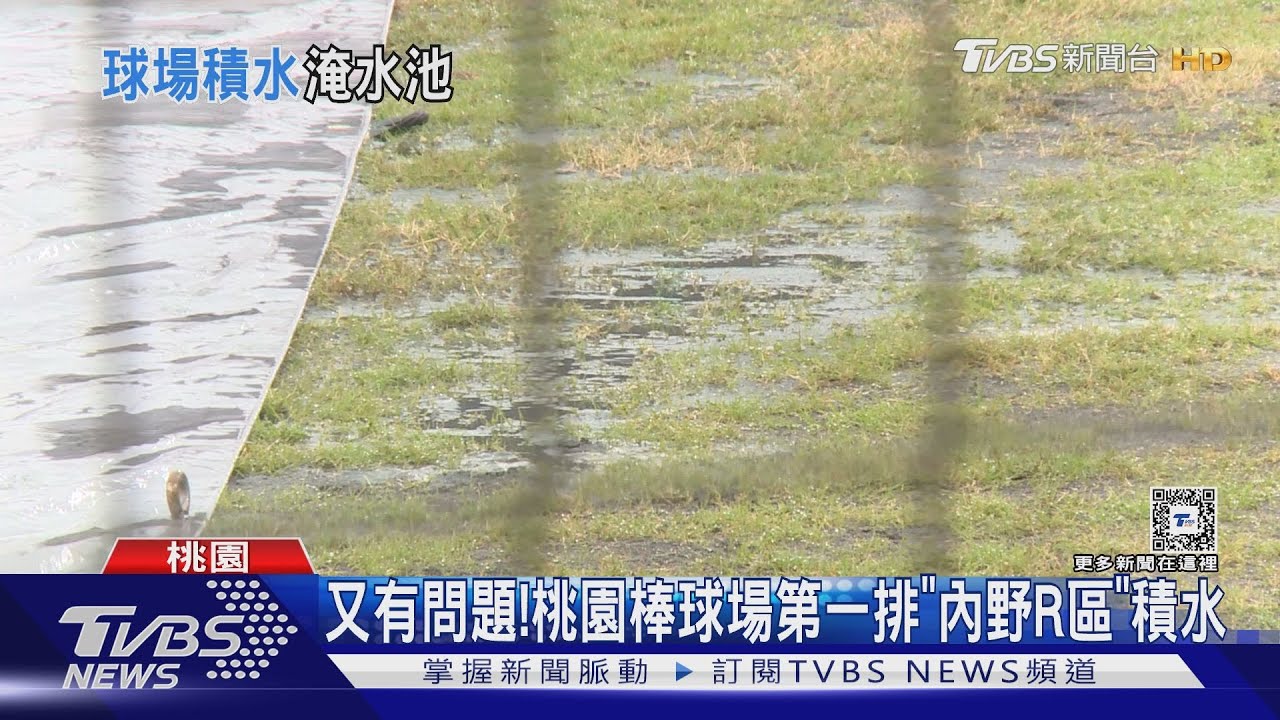 又有問題！　桃園棒球場第一排「內野R區」積水