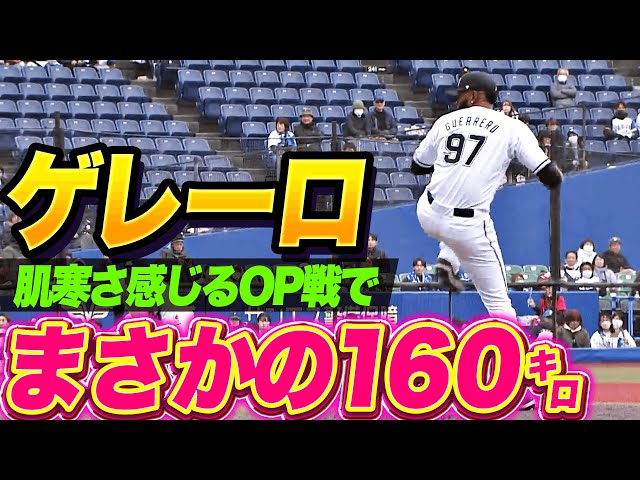 【度肝抜かれる】ゲレーロ『球速はどこまで上がる!? 肌寒さ感じるOP戦で160㌔ストレート！』