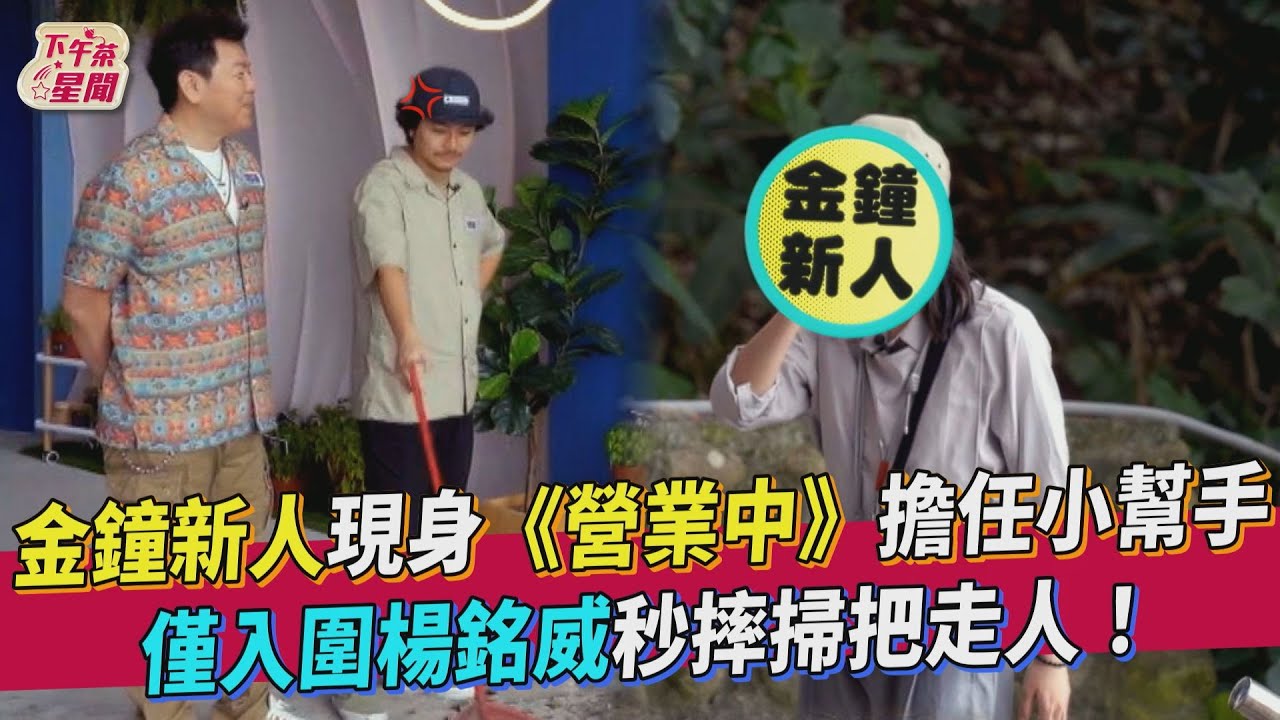 《營業中》楊銘威摔掃把走人! 幫「金鐘新人」提包冒火