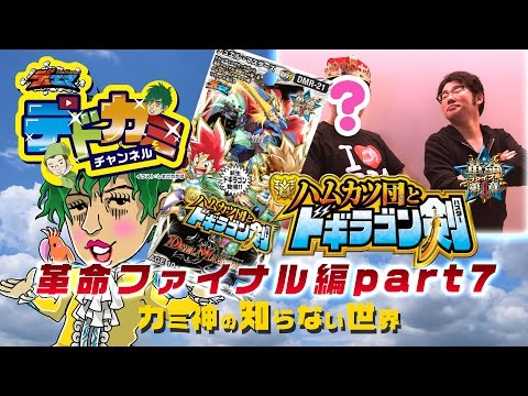 【デュエル・マスターズ】デドカミチャンネル 光単ヘビーポップ VS 火自然革命チェンジモルトNEXT【デュエマ】