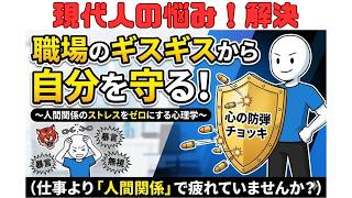 職場のギスギスから自分を守る「心の防弾チョッキ」人間関係のストレスをゼロにする心理学　＃現代人の悩み事＃悩み解決＃家庭問題＃近所トラブル＃人付き合いの悩み＃上司との付き合い方＃ご近所付き合い＃夫婦関係