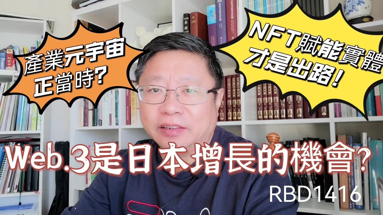 Web.3是日本經濟增長的機會?產業元宇宙正當時? NFT賦能實體才是出路! ~Robert李區塊鏈日記1416