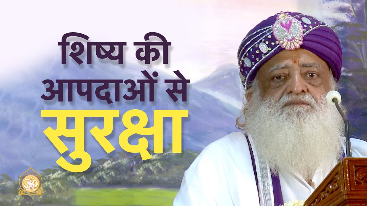 शिष्य की आपदाओं से सुरक्षा | Safeguarding disciples from problems | Sant Shri Asharamji Bapu