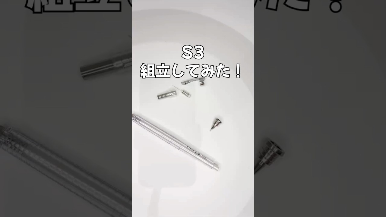 S3（エススリー）シャーペンの組立方法の動画サムネイル