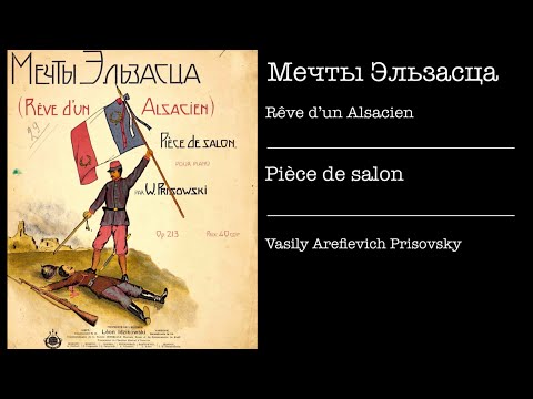 Мечты Эльзасца (Rêve d’un Alsacien) Pièce de salon op.213,Vasily Prisovsky
