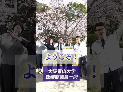 ようこそ大阪青山大学へ！　総務部より愛をこめて