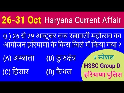 Haryana Current Affairs - हरियाणा करंट अफेयर अक्टूबर for HSSC Group D #Haryana Police Video