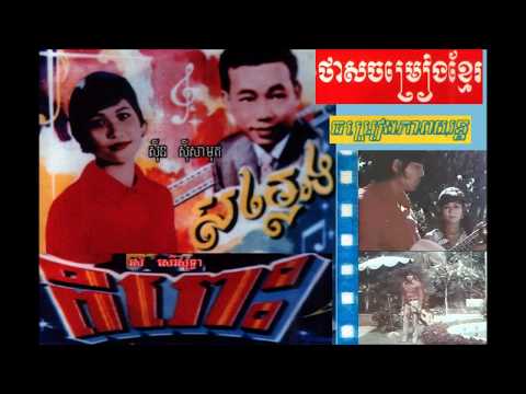 Sinn Sisamouth & Ros Sereysothea Hits Collections No  5