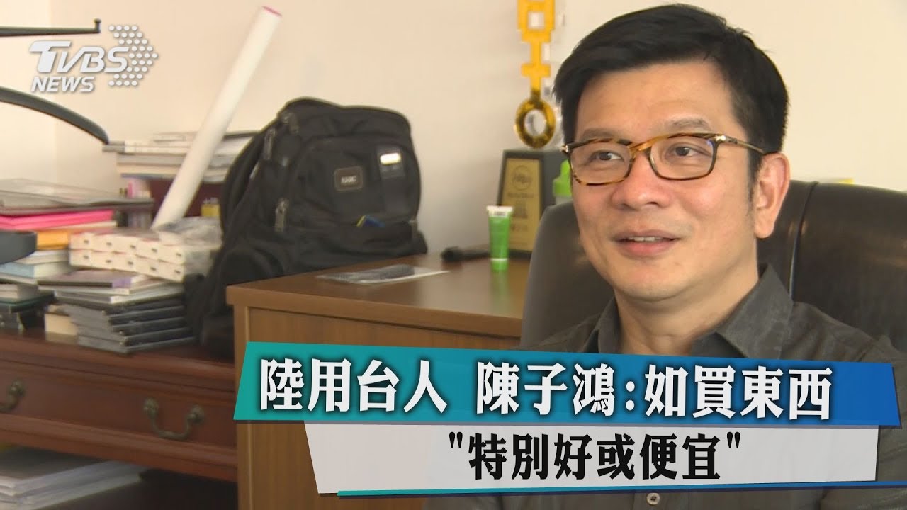 陸用台人 陳子鴻:如買東西「特別好或便宜」